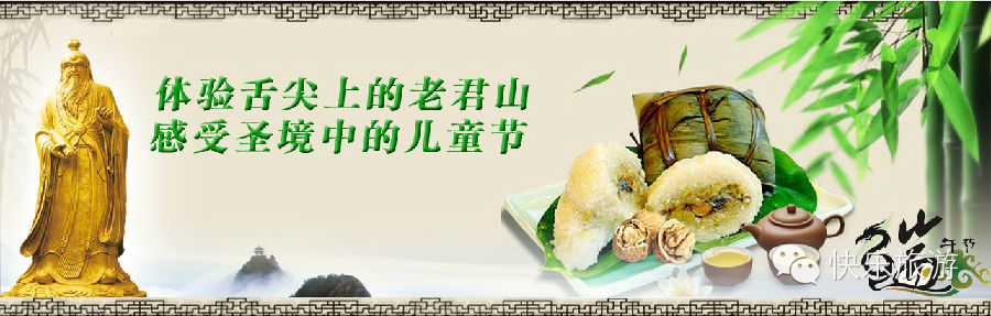 端午節(jié) 去體驗舌尖上的老君山！