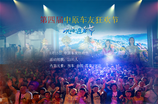 老君山第四屆中原車友狂歡節(jié) 激情房車派對(duì)