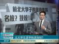 北大學(xué)生退學(xué)轉(zhuǎn)進(jìn)技校？