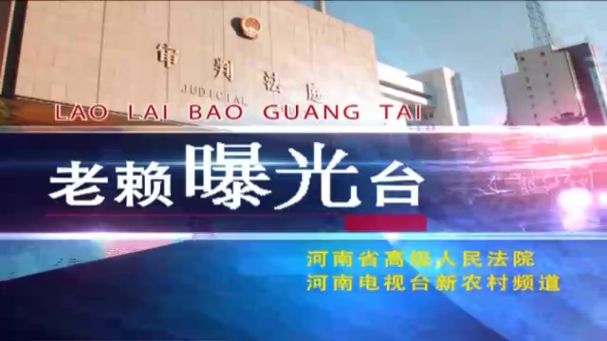 2014老賴曝光臺(tái)02