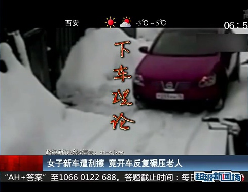 女子新車遭刮擦 竟開(kāi)車反復(fù)碾壓老人