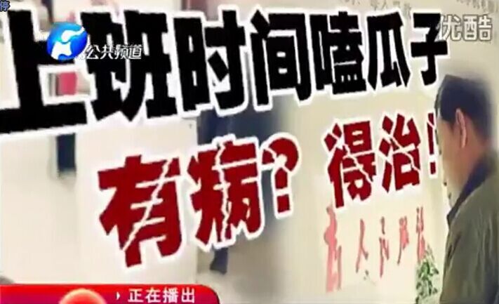 上班時(shí)間嗑瓜子 有病？得治！