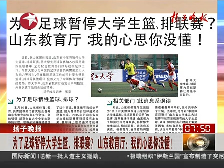 山東為了足球暫停大學(xué)生籃、排聯(lián)賽？ 系誤讀