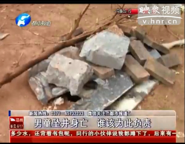 誰該為墜亡熱力井男童負(fù)責(zé)？