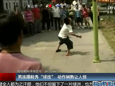 國(guó)足的希望？男孩踢鞋秀驚人嫻熟“球技”