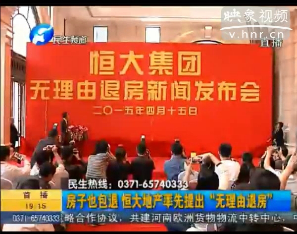 房子也包退？ 恒大首提“無(wú)理由退房”
