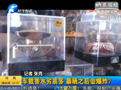 危險！劣質車載香水暴曬會爆炸