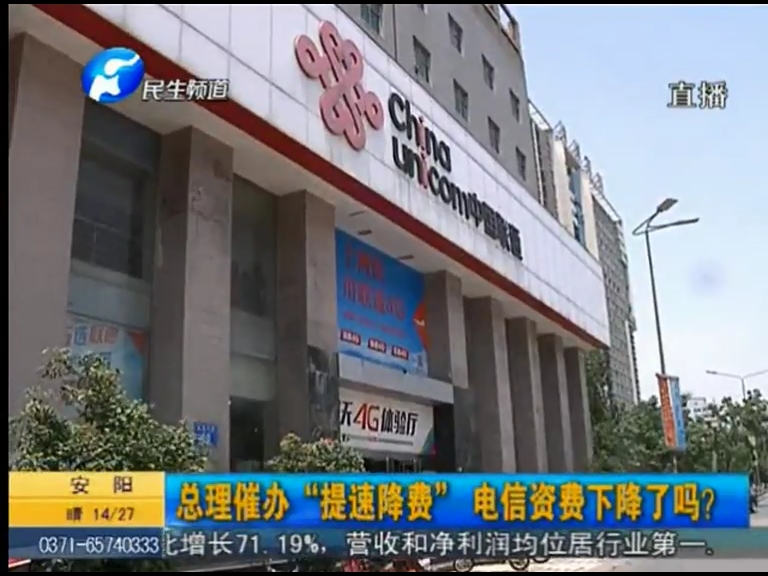 總理催辦“提速降費”電信資費下降了嗎？