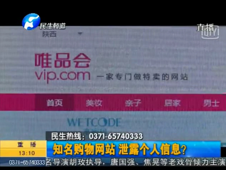 唯品會泄漏個人信息？