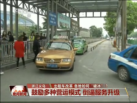 出租車改革 各地如何“破冰”？