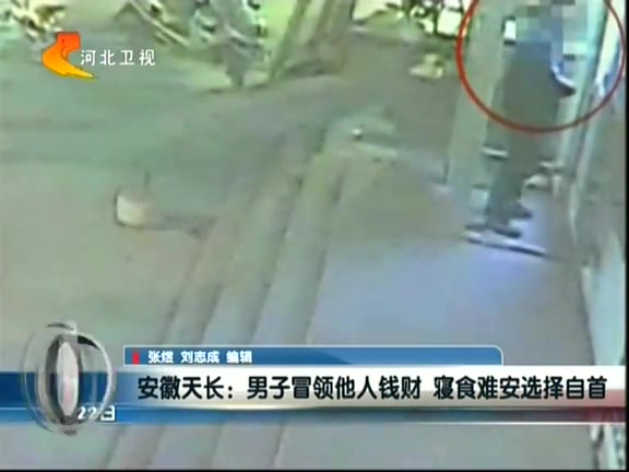 安徽天長(zhǎng)：男子冒領(lǐng)他人錢財(cái) 寢食難安選擇自首