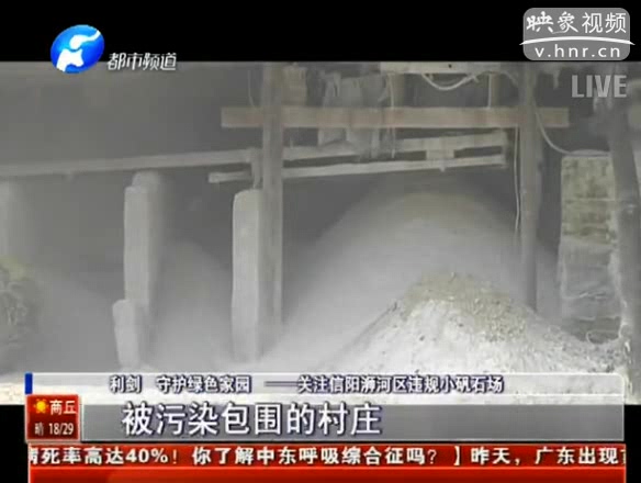 信陽違規(guī)小礬石場(chǎng)污染包圍小學(xué) 村民敢怒不敢言