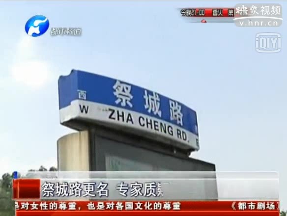 祭城路改名平安大道 專(zhuān)家質(zhì)疑：千年文脈被斷