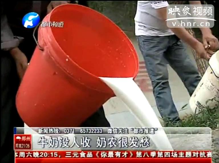 焦作奶農(nóng)為何頻現(xiàn)倒奶？