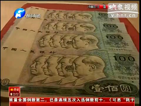 洛陽市民印刷瑕疵紙幣值錢么？