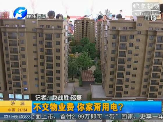 業(yè)主房子出裂縫不交物業(yè)費 家里被停電