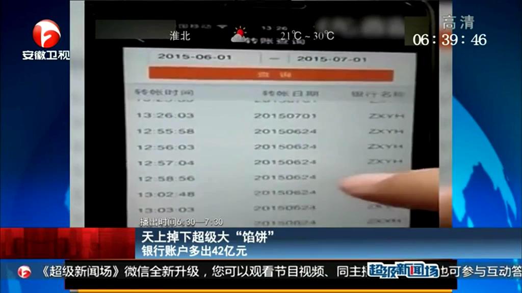 天下掉下超級(jí)大“餡餅” 銀行賬戶(hù)多出42億元