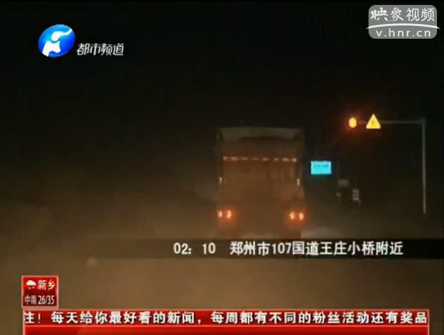 記者全程跟蹤瘋狂的渣土車(chē) 闖紅燈司空見(jiàn)慣