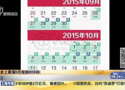 史上最強(qiáng)9月放假時間表：請6天假可連休16天？