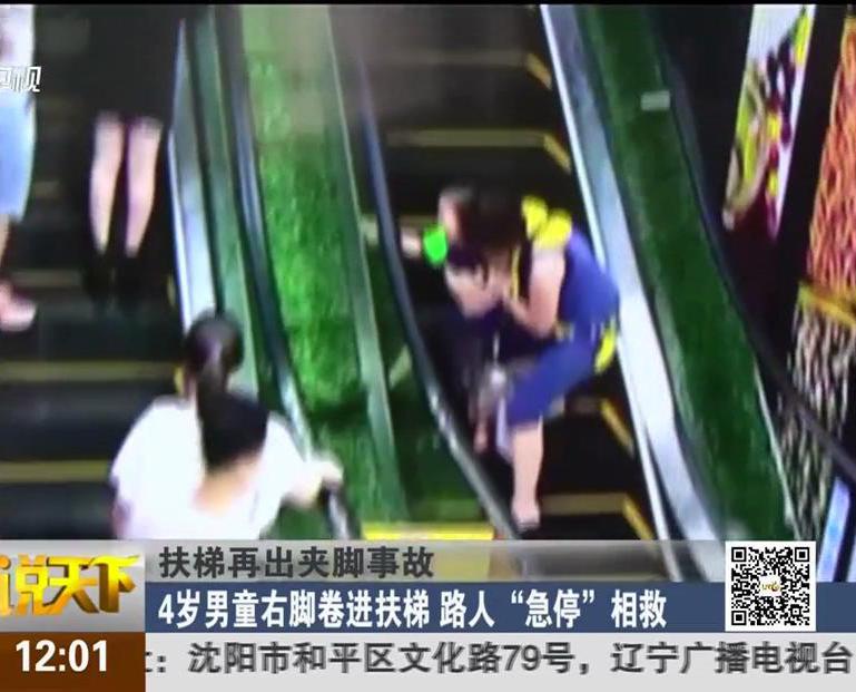 扶梯再出夾腳事故：4歲男童右腳卷進(jìn)扶梯 路人“急?！毕嗑? title=