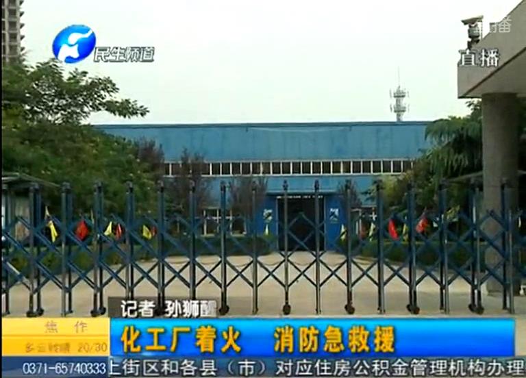 中牟化工廠著火煙塵有毒？