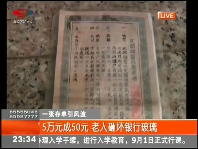 5萬元變50元？老人怒砸銀行