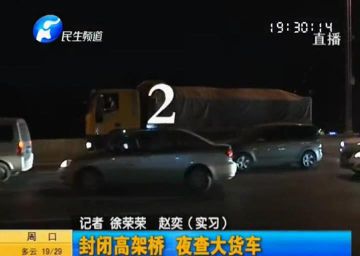 貨車(chē)上高架 警察：扣分