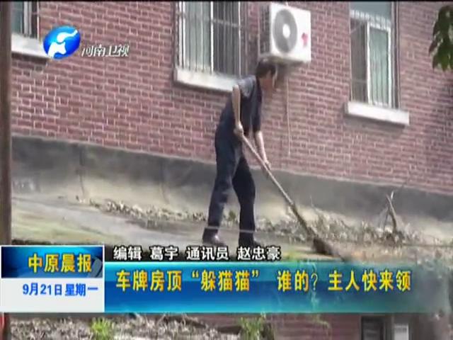 車牌房頂“躲貓貓”誰的？