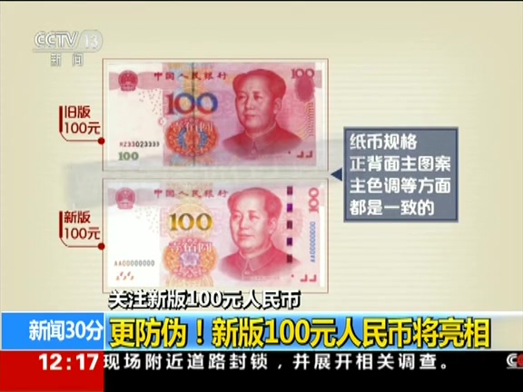 更防偽！ 新版100元人民幣將亮相