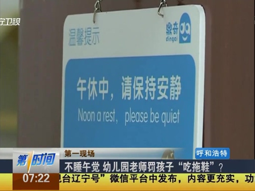 不睡午覺 幼兒園老師罰孩子“吃拖鞋”？