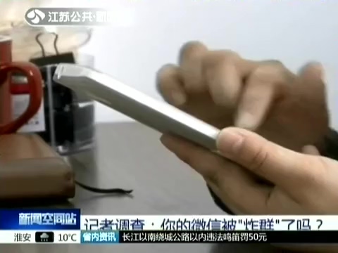 記者調查：你的微信被“炸群”了嗎？