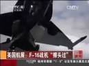 英國航展：F-16戰(zhàn)機(jī)“擦頭過”