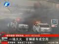 一場(chǎng)大火 鄭州百輛新車(chē)成空殼