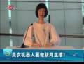 美女機(jī)器人要做新聞主播？