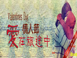 情人節(jié)，愛在旅途中
