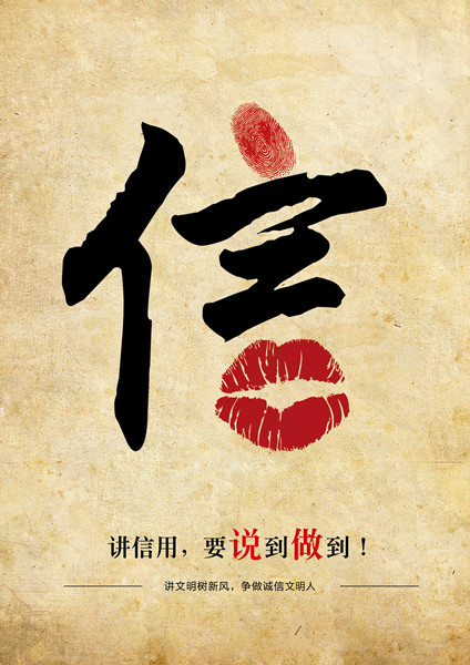 平面類三等獎：信用，要說到做到