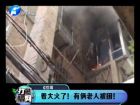 著大火了！有倆老人被困-打漁曬網(wǎng)