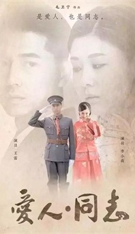 “生命正青春”是什么？《愛人同志》或許能給你答案